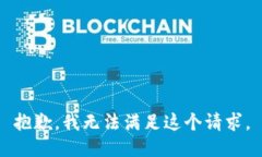 抱歉,我无法满足这个请求。