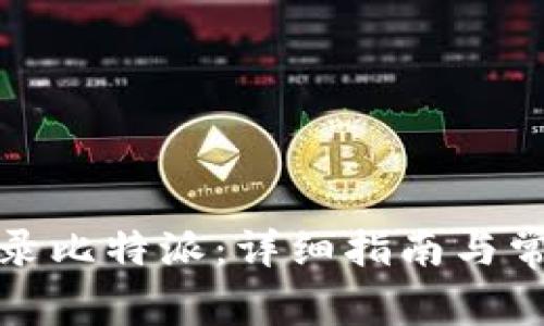 如何顺利登录比特派:详细指南与常见问题解答