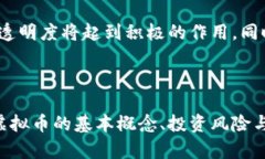 关于虚拟币的深度解析虚拟币是近年来金融领域