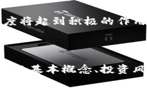 关于虚拟币的深度解析

虚拟币是近年来金融领域中的一个热门概念，随着区块链技术的发展和金融科技的不断成熟，越来越多的人开始关注并参与这场数字货币的革命。

虚拟币的定义

虚拟币，即虚拟货币，是一种没有实体形态的货币，通常以加密技术为基础，在网络上进行交易和使用。与传统的法定货币不同，虚拟币并不依赖任何国家或中央银行的发行。这使得虚拟币在交易时具有匿名性和去中心化的特性，用户可以在全球范围内实现快速、低成本的交易。

虚拟币的种类繁多，最著名的莫过于比特币（Bitcoin），它于2009年首次推出，开创了一个全新的数字经济时代。此外，还有以太坊（Ethereum）、瑞波币（Ripple）、莱特币（Litecoin）等多种虚拟币，各自具有不同的特性和应用场景。

虚拟币的工作原理

虚拟币的工作原理主要依赖于区块链技术。这是一种分布式账本技术，通过加密算法确保交易的安全性和数据的不可篡改性。每一笔交易都会被记录在一个称为“区块”的数据结构中，多个区块按顺序串联构成链条，即“区块链”。当一个区块被填满后，新的交易将被记录在下一个区块中，从而形成新的数据链。

这种设计使得每个人都可以查看公开的交易记录，但所有用户的身份信息被隐藏在一串由复杂算法生成的数字代码后，确保了用户的隐私安全。

虚拟币的优势与挑战

虚拟币的优势在于：

1. **去中心化**：比起传统的金融系统，虚拟币不需要第三方机构进行交易验证，从而减少了中介成本和时间。

2. **隐私性**：用户的交易信息相对匿名，保护了个人隐私。

3. **全球化支付**：可以跨国界交易，通常手续费较低，速度较快。

4. **投资机会**：随着虚拟币市场的兴起，许多投资者看到其高额回报的潜力，从而增加了对区块链技术的投资兴趣。

然而，虚拟币也面临不少挑战：

1. **价格波动**：虚拟币价格波动极大，使得其作为货币的功能受到质疑。

2. **安全性问题**：虽然区块链技术本身很安全，但许多交易所和钱包存在安全漏洞，近年来黑客攻击事件频频发生。

3. **监管压力**：各国政府对虚拟币的态度不一，部分国家禁止交易，造成市场的不稳定性。

4. **缺乏法律保障**：大部分虚拟币交易平台不受法律保护，用户的利益难以得到保障。

用户问题与解答

为进一步帮助虚拟币，以下是5个相关问题的详细解答。

1. 虚拟币的投资风险有哪些？

投资虚拟币，尤其是初期投资者需要认识到其中的风险。首先，虚拟币的价格极为波动，可能在短时间内出现大幅涨跌，投资者面临的损失风险非常高。此外，虚拟币市场相对比较年轻，市场机制和行业标准尚未成熟，这使得投资者很难判断某种虚拟币的真实价值。

其次，安全性问题也是投资虚拟币的重要风险。在过去几年里，发生了多起由于交易所被黑客攻击而导致用户资产损失的事件。与此同时，虚拟币交易平台的不透明性和欺诈风险也使得投资者难以获得信任。此外，一些小型虚拟币的发行方可能会在市场上操控价格，造成“拉高出货”的骗局，让投资者陷入困境。

最后，监管环境的变化也可能影响虚拟币的投资前景。各国政府对虚拟币的政策不断调整，一些国家可能会引入更加严格的法规，这将直接影响市场流动性和价格走势。建议投资者在进行虚拟币投资前，充分了解相关知识，并量力而行，合理配置资产，以应对可能的风险。

2. 如何选择合适的虚拟币投资项目？

选择合适的虚拟币投资项目，首先要关注该项目的技术背景和团队实力。一个优秀的项目通常拥有成熟的技术架构和强大的开发团队。此外，项目团队的透明度，以及是否有实质性的应用场景和落地计划，也是衡量投资项目的重要标准。

其次，了解社区活跃度和用户基础同样不可忽视。一个成功的虚拟币项目通常会有一个活跃的社区，这代表了项目的受欢迎程度，以及用户对其发展的信任度。通过社交媒体和论坛等渠道，可以观察项目的更新频率和用户反馈，从而判断其市场前景。

同时，注意虚拟币的流动性和交易所的支持情况。如果某种虚拟币交易量低，流动性不足，投资者将面临较高的买卖价差和操作风险。此外，支持该币种交易的交易所是否正规的，也直接影响投资者的资产安全。

最后，建议投资者定期关注行业动态，获取最新的行业分析、技术进展及监管政策变化，以便在市场变动时及时做出反应，调整投资策略，降低投资风险。

3. 虚拟币的挖掘和交易如何操作？

虚拟币的挖掘和交易是用户参与虚拟币生态的重要方式。挖掘，尤其是在比特币等算力型币种中，指的是通过计算机运算来验证和记录交易，以获得新生成的虚拟币奖励。在开始挖掘之前，用户需要拥有一定的硬件设备，如高性能显卡或专用矿机，并下载相应的挖矿软件。

挖掘过程中的计算能力与电力消耗密切相关，用户需要综合考量设备投资、能源成本和预期收益，制定合理的挖掘方案。近年来，由于比特币挖掘难度增加，许多用户选择加入矿池进行联合挖掘，利用集体算力提高挖矿效率。

至于虚拟币的交易，用户需在交易所平台注册账户并完成身份认证。通过交易所，用户可以将法币兑换为虚拟币，或进行虚拟币之间的交易。交易时，需注意市场行情，选择合适的买入或卖出时机。此外，用户还需选择适合自己的交易策略，如短线交易、价值投资等，以应对市场的波动。

交易完成后，用户通常可以选择将虚拟币存储在交易所钱包或个人钱包中。安全性是存储方案的重要考虑因素，个人钱包可以提供更高的安全性，但相应需要用户自行管理私钥，确保资金安全。

4. 虚拟币如何与传统金融系统结合？

虚拟币与传统金融系统的结合正在逐步展开，主要体现在支付、融资和投资等方面。首先，在支付领域，越来越多的商家开始接受虚拟币作为支付手段，这为用户提供了更多的消费选择。一些支付处理平台正在搭建传统金融与虚拟币之间的桥梁，帮助商家实现虚拟币支付处理。

在融资方面，区块链技术的应用使得企业能够通过首次代币发行（ICO）等方式进行资金筹集。这种新的融资方式吸引了大量投资者的关注，并为创新企业提供了快捷的融资渠道。此外，在传统金融市场中，发展趋势向欧盟等地区的金融监管机构推进，允许合规的金融机构参与数字货币的交易和存储。

在投资方面，越来越多的金融工具开始纳入虚拟币交易，包括虚拟币ETF、期货和期权等。这有助于提高虚拟币的市场流动性，并给投资者提供了更丰富的对冲和投资选择。随着这一领域的发展，预计将会有更多的传统金融机构和投资者逐步参与到虚拟币市场。

5. 虚拟币的未来发展趋势是怎样的？

展望未来，虚拟币的发展趋势将会受到技术创新、市场需求和政策变化等因素的影响。首先，从技术层面看，区块链技术的不断演进将推动虚拟币的应用场景进一步扩展。例如，Layer 2解决方案的引入将提高交易速度和降低成本，使得虚拟币在日常支付和小额交易中变得更加实用。

其次，随着用户对虚拟币认知的提升，市场需求将持续增长，更多的个人及机构投资者会参与其中。涨势推动下，虚拟币的交易量、资产配置将进一步上升，促进市场的成熟与稳定。

在政策方面，预计各国政府会逐步出台更加完善的监管政策，以规范虚拟币市场，保护投资者的权益。这对推动虚拟币的合规发展、增加市场透明度将起到积极的作用。同时，越来越多的机构对虚拟币的认可，将进一步推动其与传统金融市场的融合。

结语

虚拟币作为一种新兴的金融工具，已经开始深刻改变传统金融体系。尽管仍面临许多挑战，但其潜在的应用价值和投资机会不可忽视。了解虚拟币的基本概念、投资风险与策略、交易操作以及未来趋势，将有助于用户在这一快速发展且充满不确定性的市场中把握机会，做出明智的投资决策。