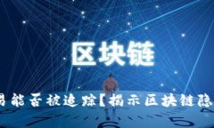 USDT交易能否被追踪？揭示区块链隐私的真相