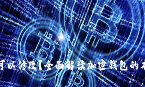 加密钱包地址是否可以修改?全面解读加密钱包的本质与使用注意事项