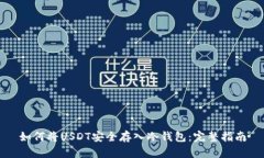 如何将USDT安全存入冷钱包：完整指南