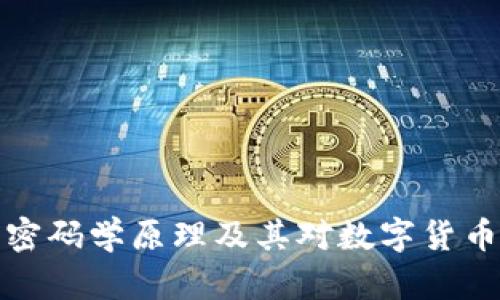 深入探讨区块链的密码学原理及其对数字货币和数据安全的影响