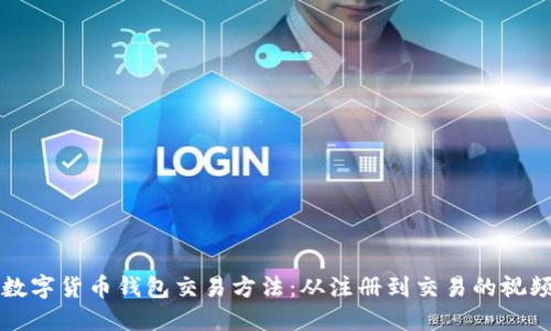 详解数字货币钱包交易方法：从注册到交易的视频教程