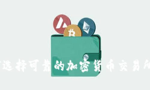 : 如何选择可靠的加密货币交易所官网?