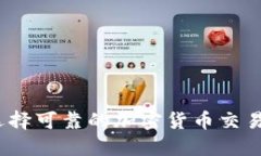 : 如何选择可靠的加密货币交易所官网？