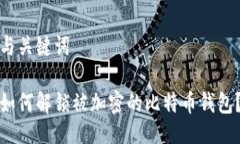 与关键词如何解锁被加密的比特币钱包？