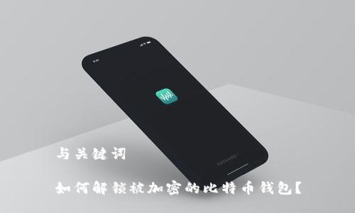 与关键词
如何解锁被加密的比特币钱包?