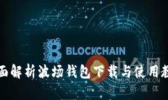 全面解析波场钱包下载与使用教程