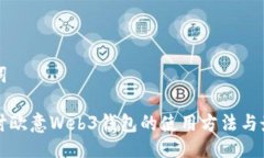 及关键词深入探讨欧意Web3钱包的使用方法与最佳
