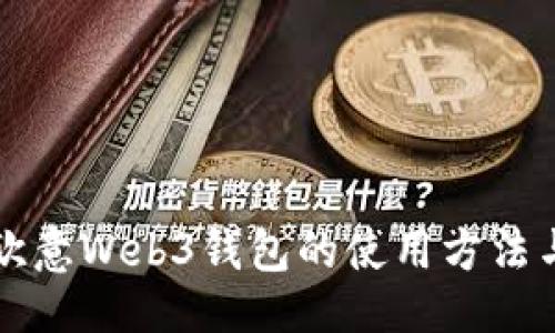 及关键词
深入探讨欧意Web3钱包的使用方法与最佳实践