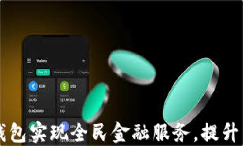 如何利用BK钱包实现全民金融服务,提升用户理财体验