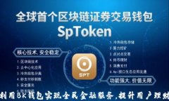 如何利用BK钱包实现全民金融服务，提升用户理财