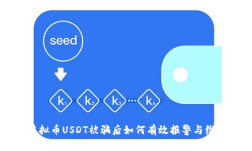 虚拟币USDT被骗后如何有效报警与维权