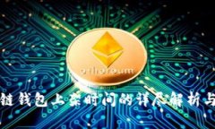 区块链钱包上架时间的详尽解析与影响