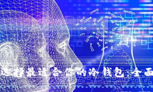 如何选择最适合你的冷钱包:全面指南
