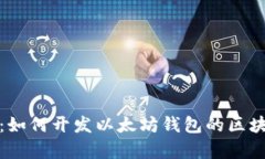 : 全面解析：如何开发以太坊钱包的区块链技术指