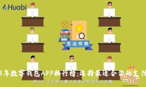 2023年数字钱包APP排行榜:选择最适合你的支付工具