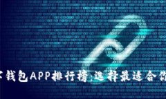 2023年数字钱包APP排行榜：选择最适合你的支付工