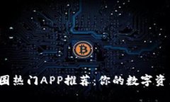 2023年币圈热门APP推荐:你的数字资产管理利器