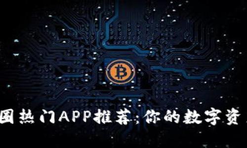 2023年币圈热门APP推荐:你的数字资产管理利器