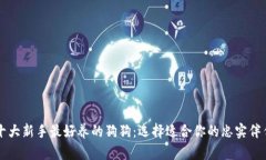 十大新手最好养的狗狗：选择适合你的忠实伴侣