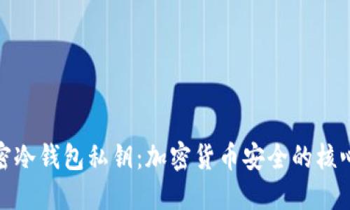 : 解密冷钱包私钥:加密货币安全的核心要素