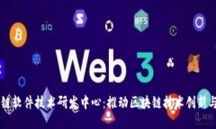 区块链软件技术研发中心：推动区块链技术创新