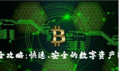 IM钱包转账全攻略：快速、安全的数字资产转移解