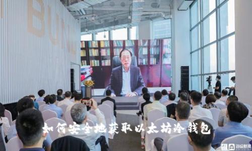 如何安全地获取以太坊冷钱包