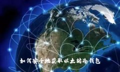 如何安全地获取以太坊冷钱包