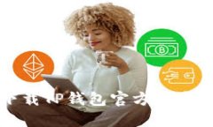 如何安全下载TP钱包官方版本及使用指南