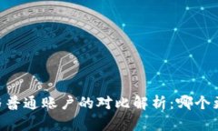 冷钱包HD账户与普通账户的对比解析:哪个更安全