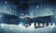 全面解析Token Store：最新动态与未来趋势