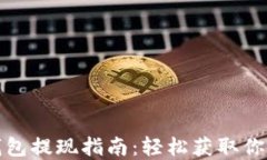 数字藏品钱包提现指南：轻松获取你的数字资产