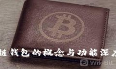 区块链钱包的概念与功能深度解析