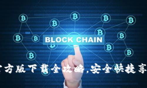 IMTOMEN钱包官方版下载全攻略,安全快捷享受数字资产管理