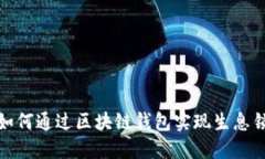   如何通过区块链钱包实现生息锁仓