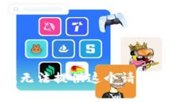 抱歉，我无法提供这个请求的内容。
