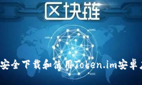 如何安全下载和使用Token.im安卓应用?