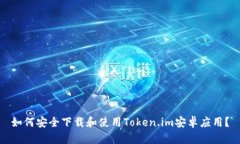 如何安全下载和使用Token.im安卓应用？