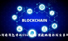 如何将钱包中的USDT安全便捷地转移到交易所？