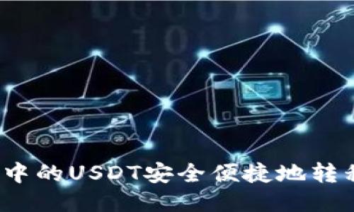 如何将钱包中的USDT安全便捷地转移到交易所?