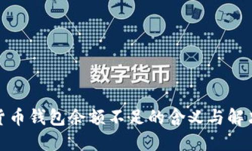 加密货币钱包余额不足的含义与解决方案