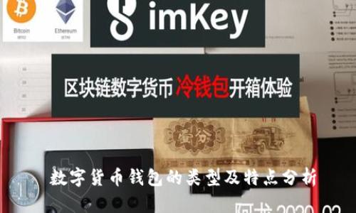  数字货币钱包的类型及特点分析