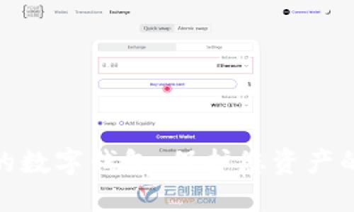 安全性高的数字钱包:保护您资产的最佳选择