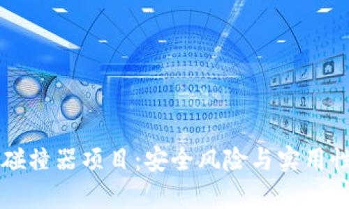 私钥碰撞器项目：安全风险与实用性分析