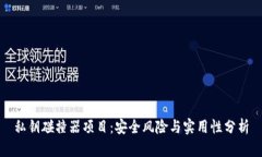 私钥碰撞器项目：安全风险与实用性分析