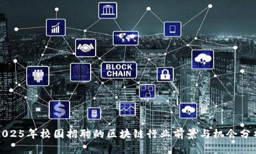 2025年校园招聘的区块链行业前景与机会分析